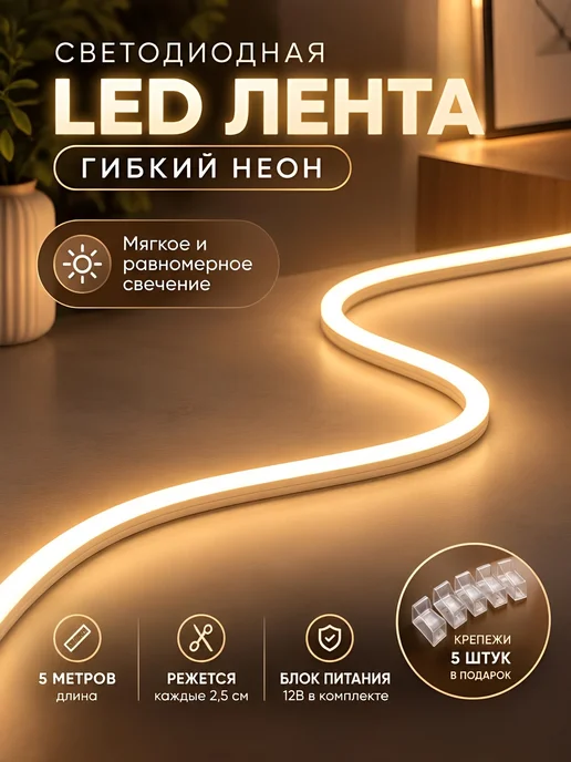 ASDS Лента неоновая гибкая белый теплый, белый