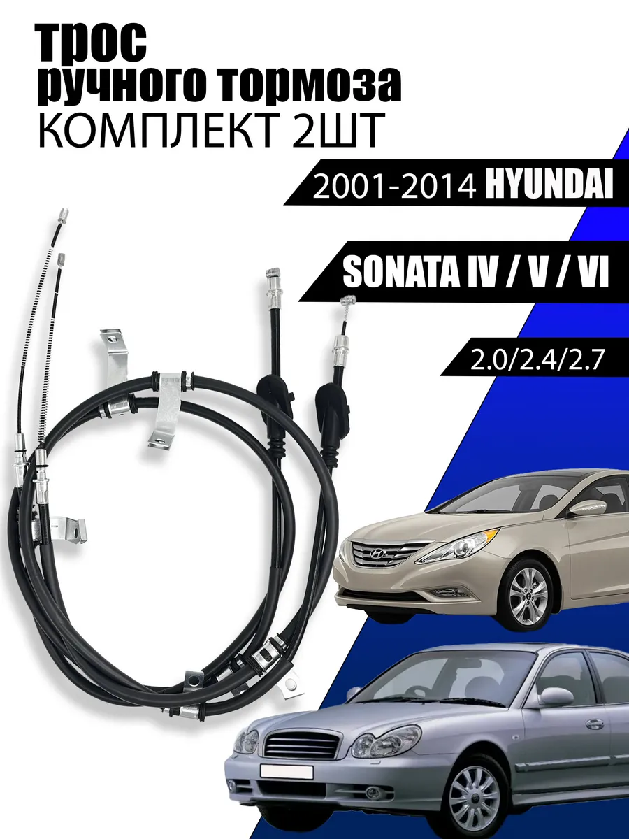 Троса ручника для Hyundai Sonata комплект левый + правый