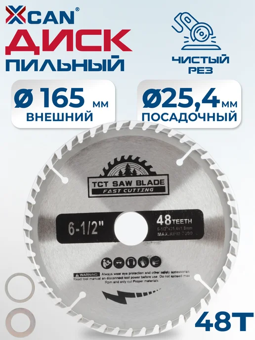 XCAN Диск пильный по дереву 165х1.8х25.4х48T, 165x1.8x25.4