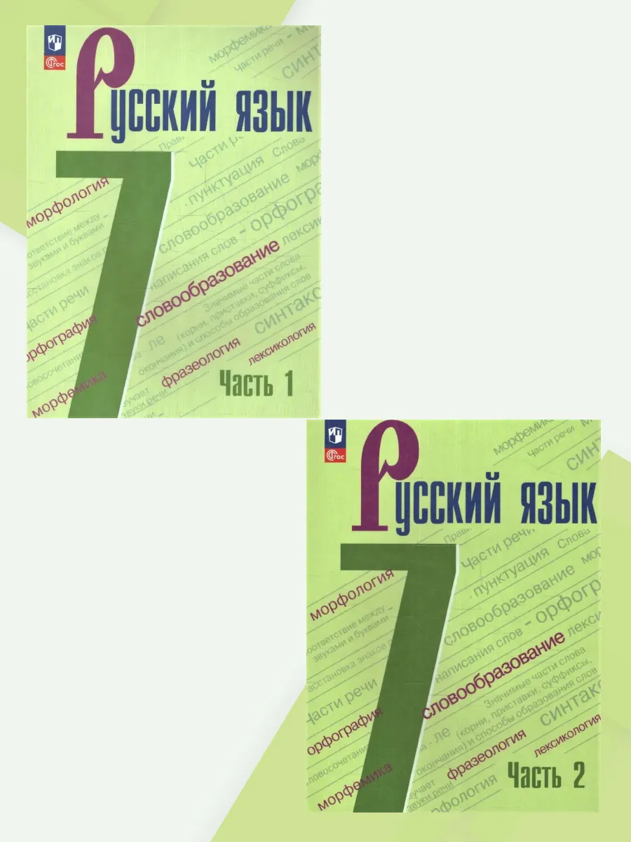 Русский язык 7 класс. Учебник. Комплект в 2-х частях