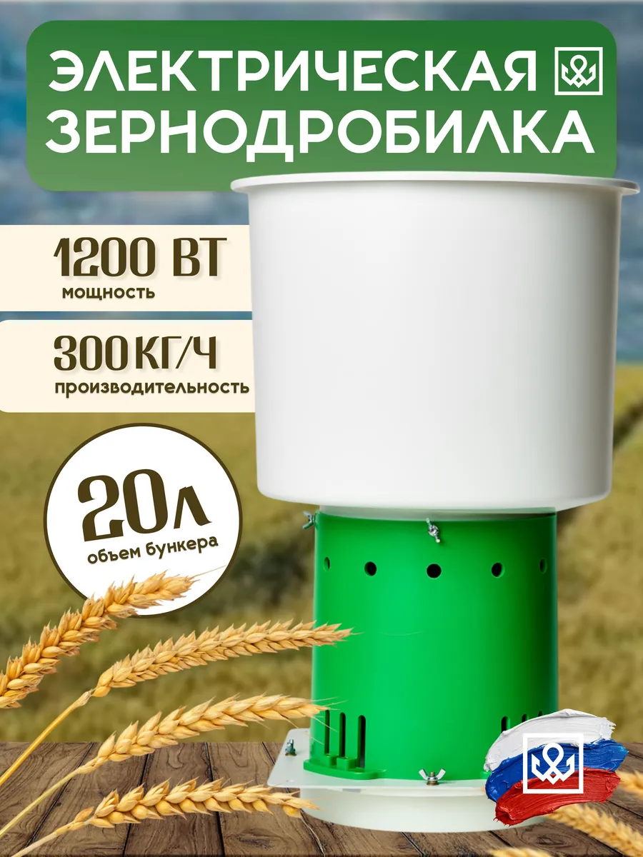 Зернодробилка роторная электрическая, 300 кг/ч, 1200 Вт