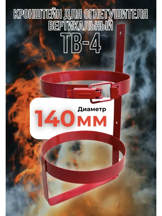 Кронштейн для огнетушителя Ду-140 мм, Ду-140