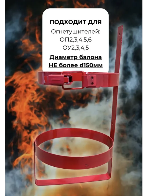 Кронштейн для огнетушителя Ду-140 мм, Ду-150, фото 2