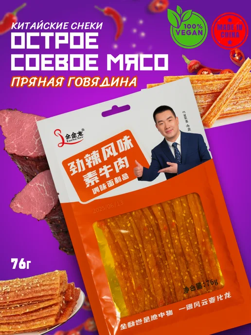 Белевские лакомства Китайские снеки из соевого мяса, пряная говядина латиао, пряная говядина