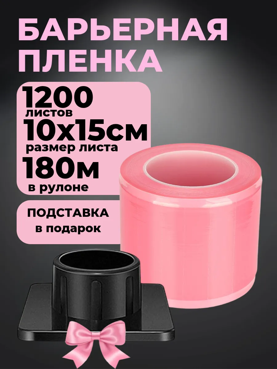 Барьерная защита, пленка самоклеящаяся для тату, перманента
