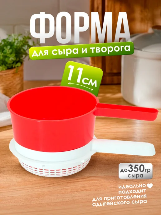 Милих Форма для сыра и творога d 12 см, вариант