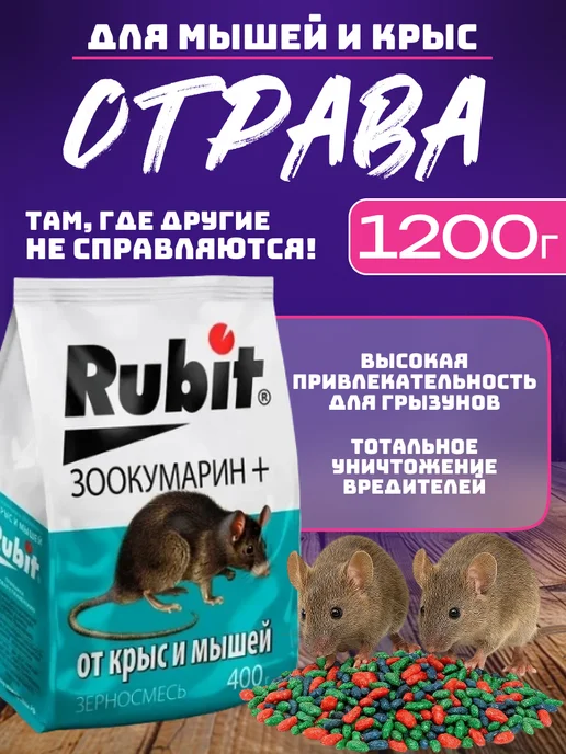 Rubit Отрава для мышей и крыс 1,2 кг зерновая, 1,2 кг