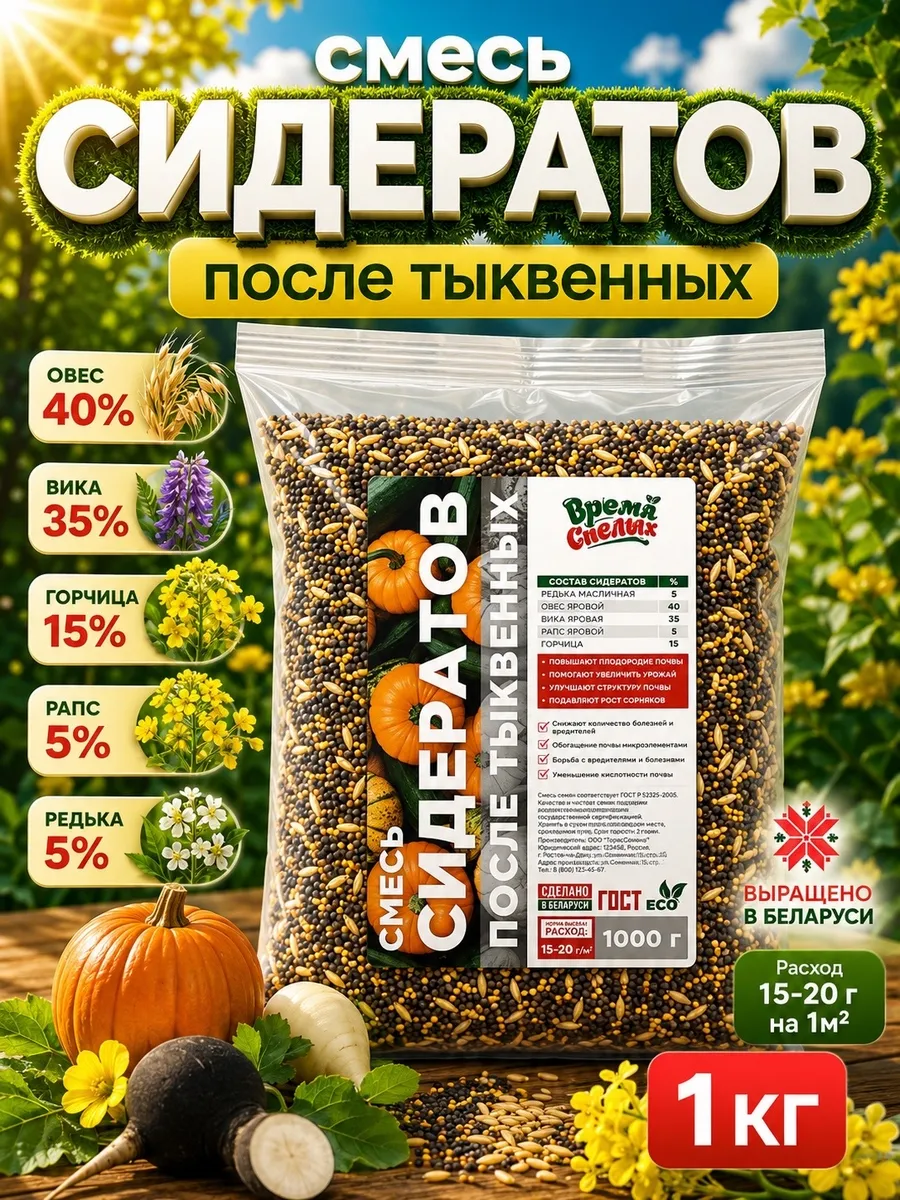 Смесь сидератов после тыквенных 1 кг
