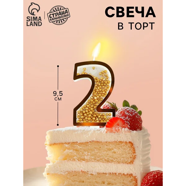Свеча для торта цифра с шейкером 2 9,5 х 4 см