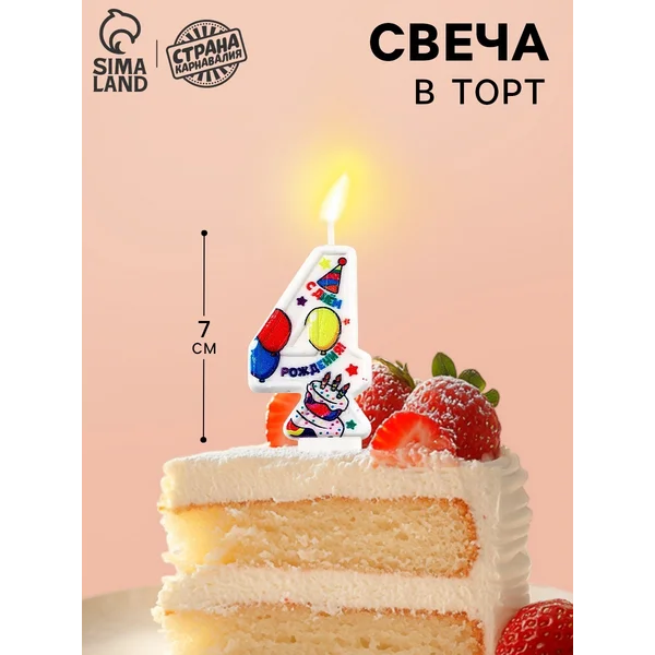 Свеча цифра для торта 4 3,7 х 7,2 см
