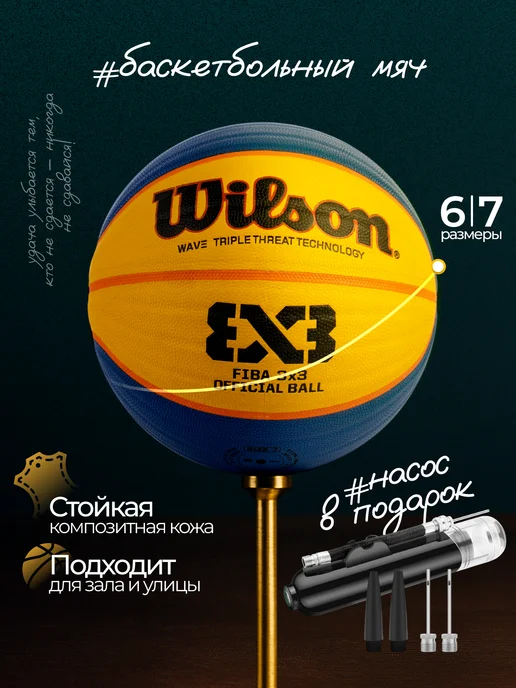 Мяч баскетбольный - Wilson FIBA 3x3 — Фан-зона