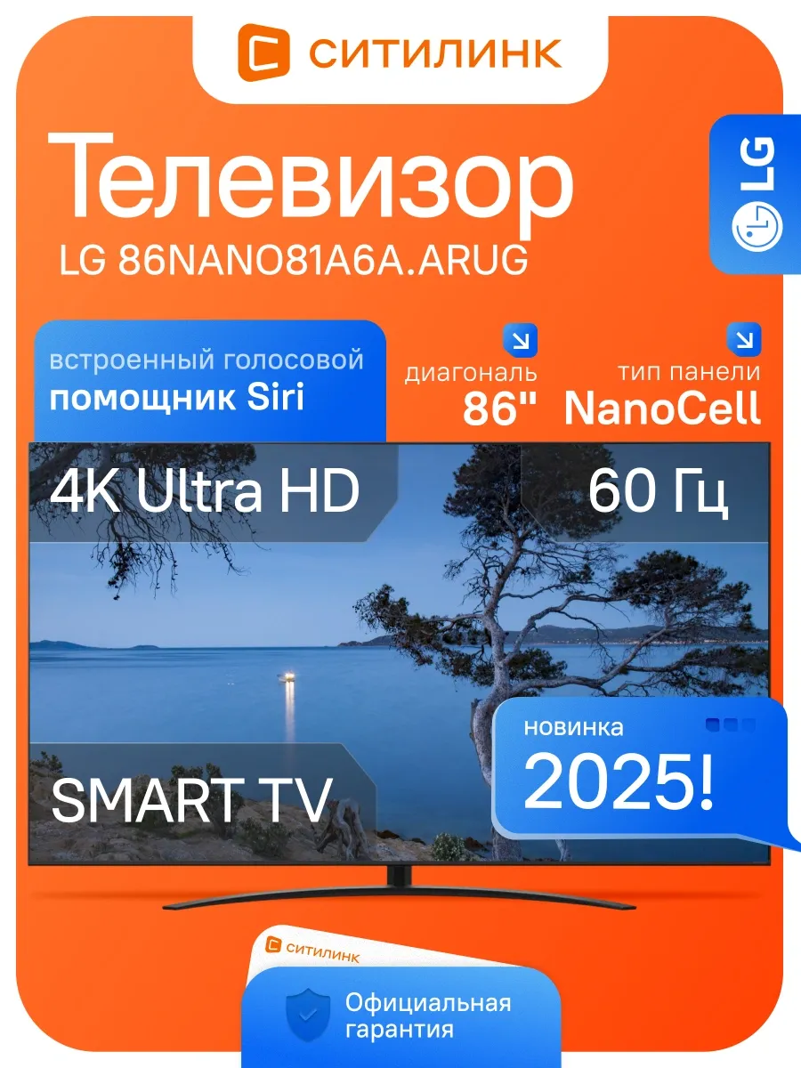 Телевизор 86 дюймов смарт 4K 86NANO81A6A.ARUG LG 463629933 купить за 273 363 ₽ в интернет‑магазине Wildberries