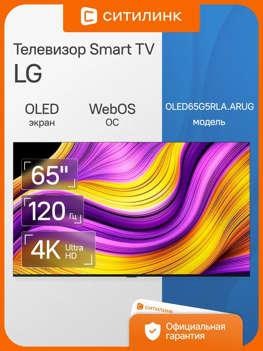 Телевизор 65 дюймов смарт 4K OLED OLED65G5RLA.ARUG LG 463629955 купить в интернет‑магазине Wildberries