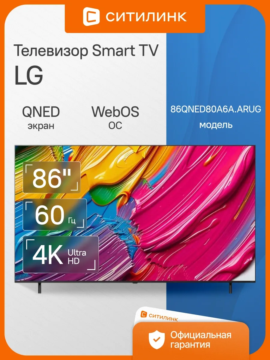LG Телевизор 86 дюймов смарт 4K 86QNED80A6A.ARUG