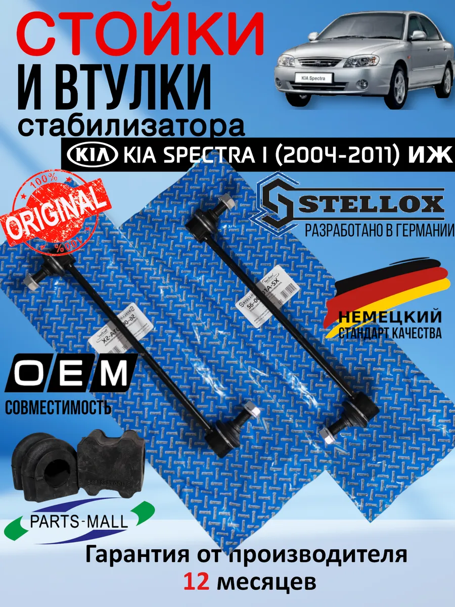 Стойки и втулки стабилизатора пер. KIA SPECTRA ИЖ 2004-2011