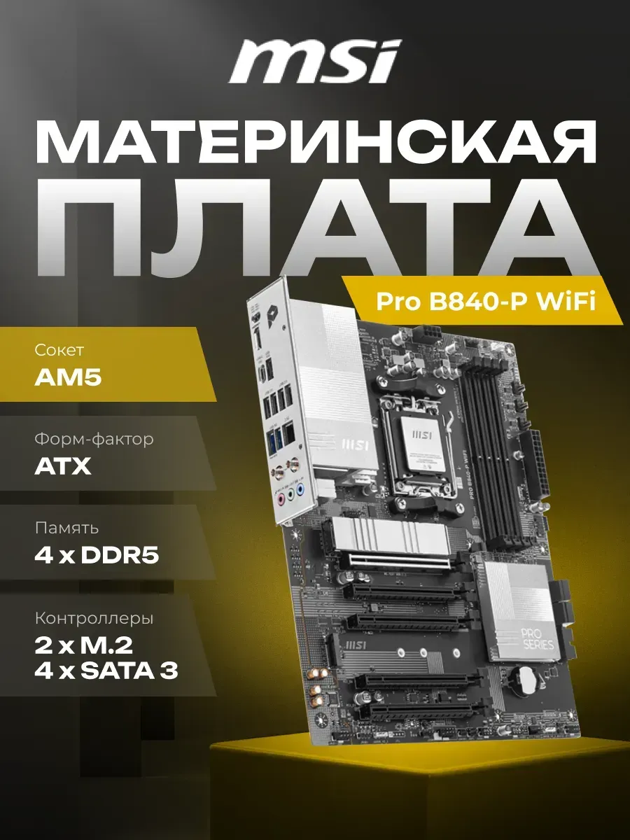 Материнская плата Pro B840-P WiFi Socket-AM5 AMD B840 MSI 463633984 купить в интернет‑магазине Wildberries