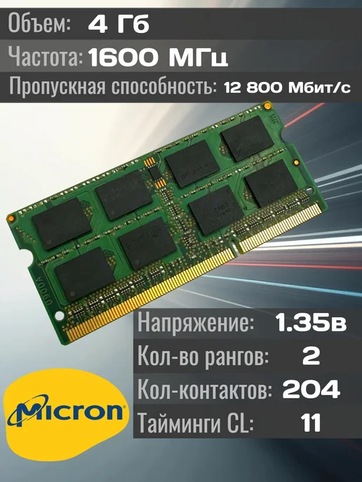 Micron Technology Память DDR3L 4Gb 1600 Mhz Micron So-Dimm PC3L-12800S Sodimm, 4 ГБ, фото 2