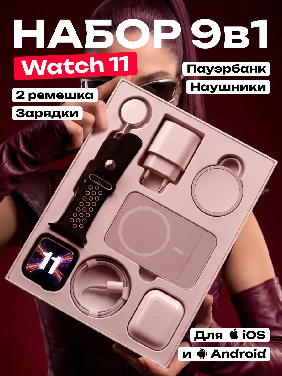 Умные смарт часы Smart Watch 11 в подарочном наборе 9 в 1