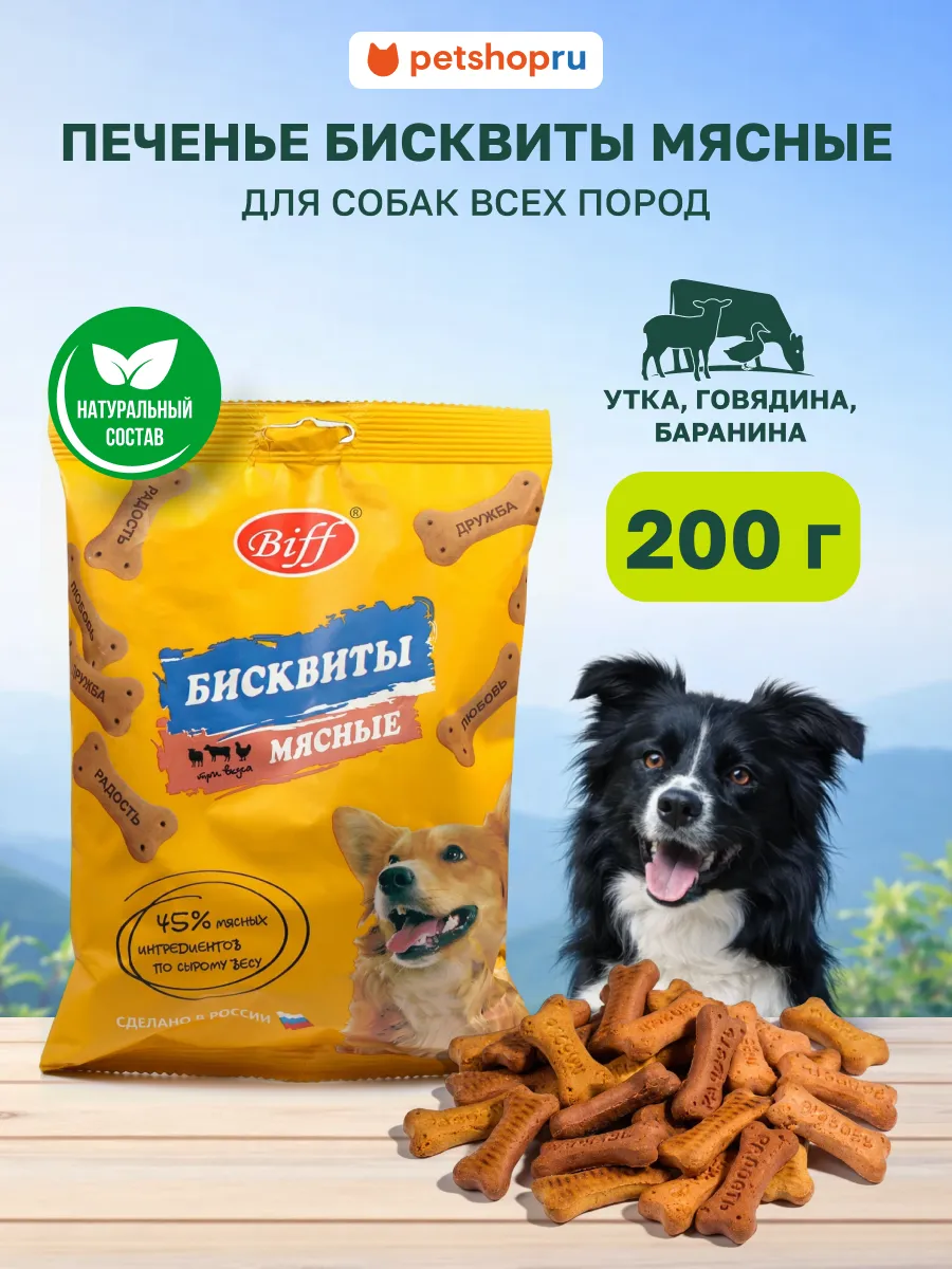 Лакомство для собак Печенье бисквиты мясные 200 г