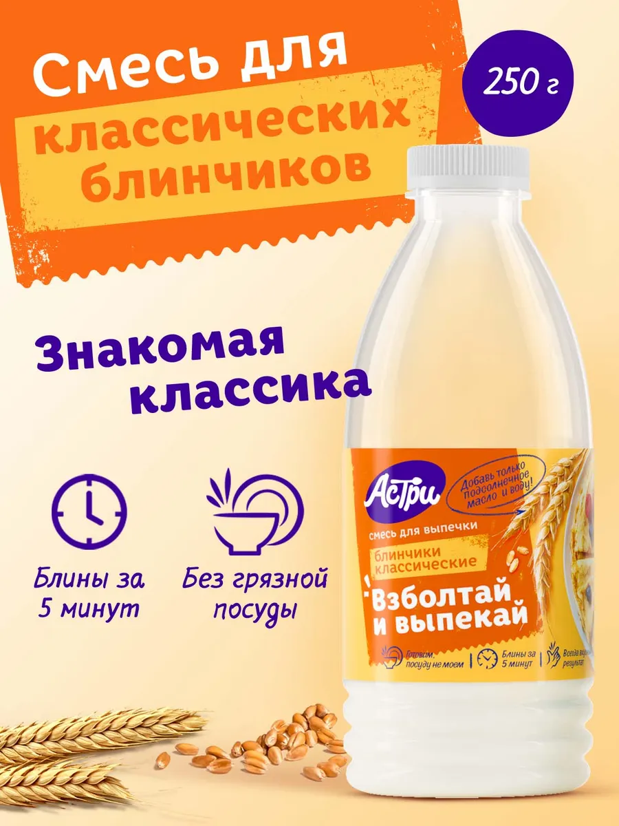 Смесь для выпечки Блинчики классические 0,25 кг