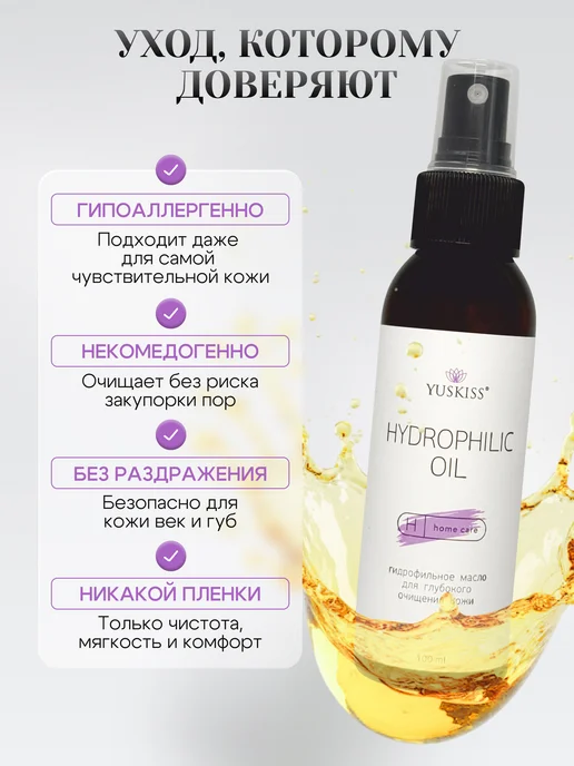YUSKISS Гидрофильное масло для умывания и снятия макияжа, 100 мл, 100 мл, фото 6