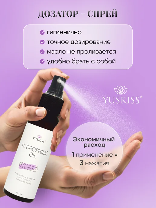 YUSKISS Гидрофильное масло для умывания и снятия макияжа, 100 мл, 100 мл, фото 8