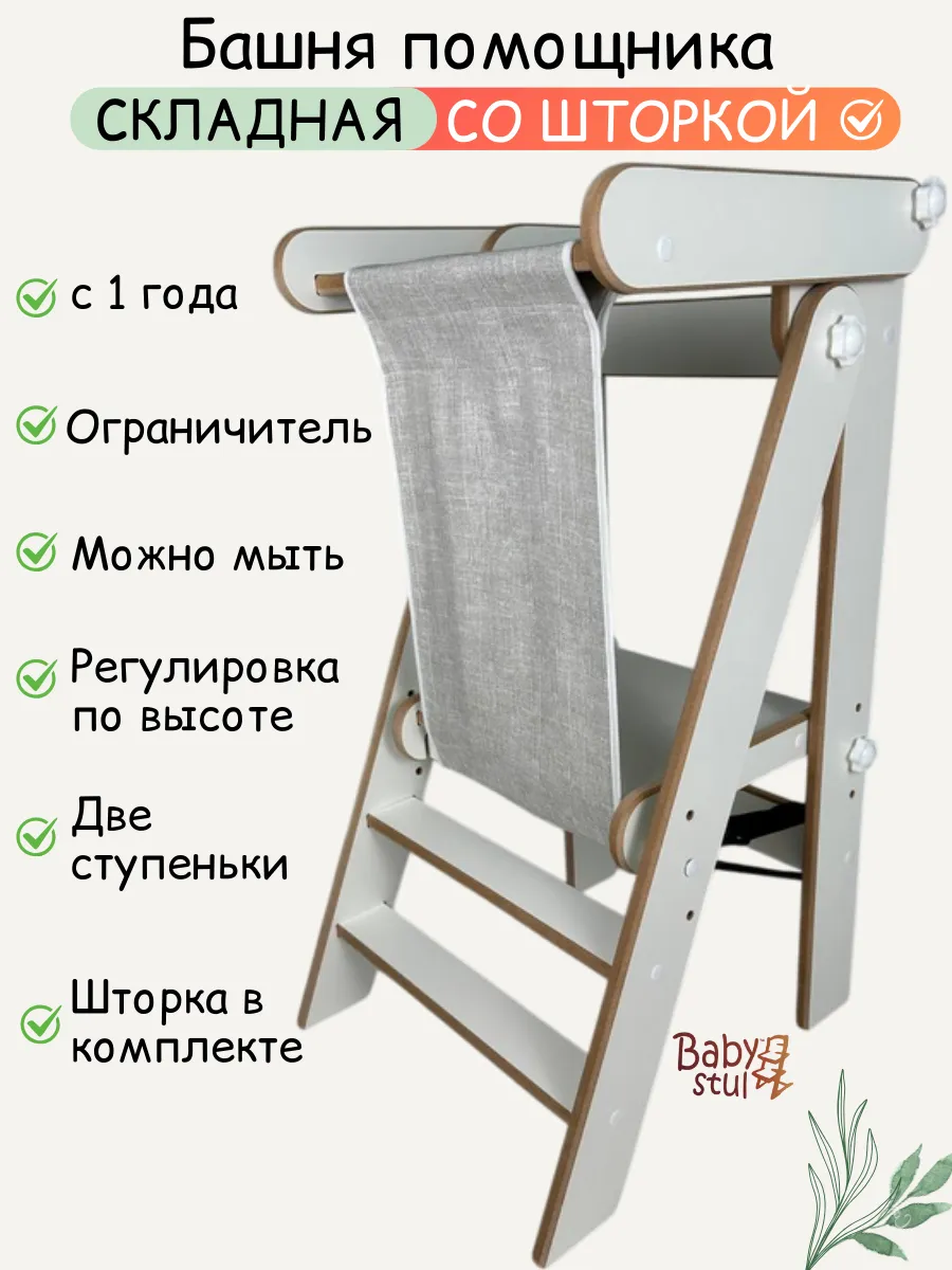 Башня помощника складная со шторкой монтессори