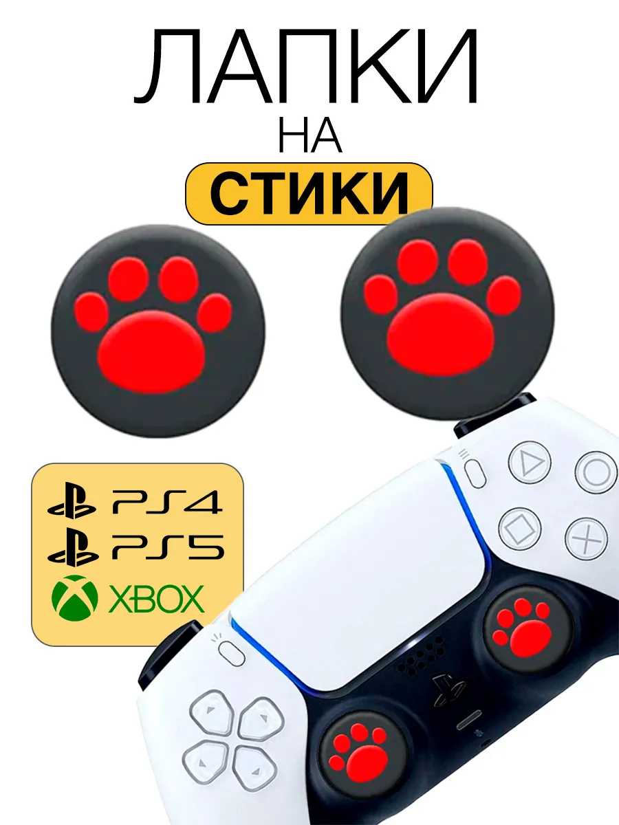 Накладки на стики геймпада