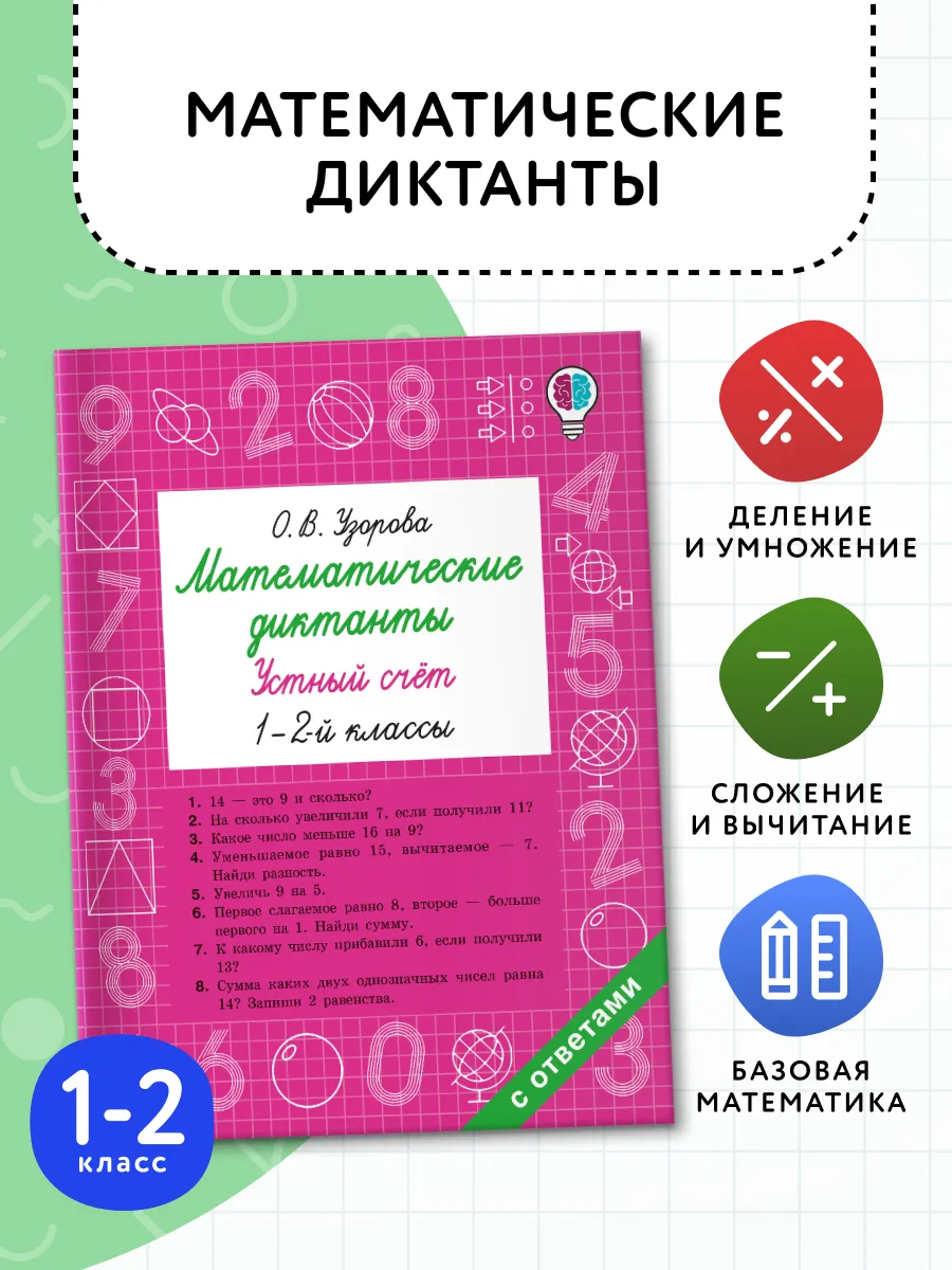Математические диктанты.Устный счёт.1-2 классы