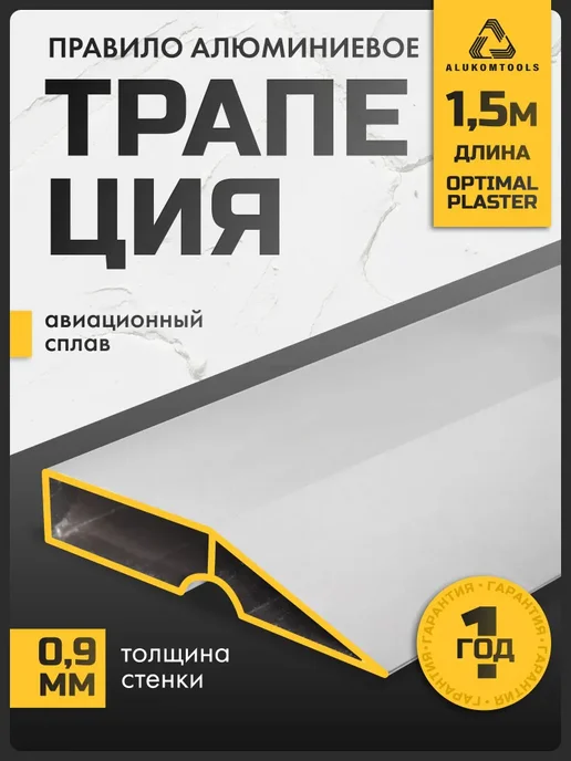 ALUKOMTOOLS Правило строительное, 1,5 м AT OPTIMAL PLASTER, 1,5 м