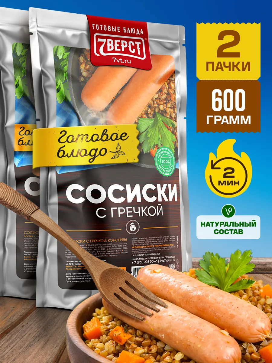 Готовая еда в дорогу 7 вёрст, Сосиски с гречкой 2 уп.