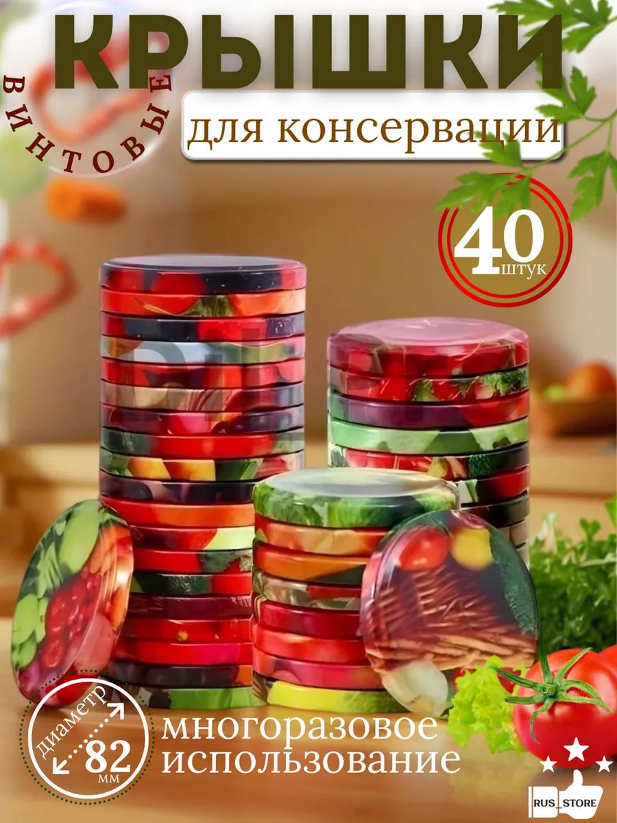 Крышки для банок винтовые для консервирования 82мм