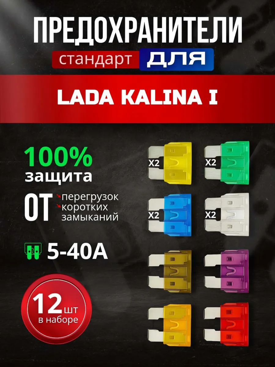 Предохранители для Лада Калина 1, Стандарт 12 шт. с пинцетом