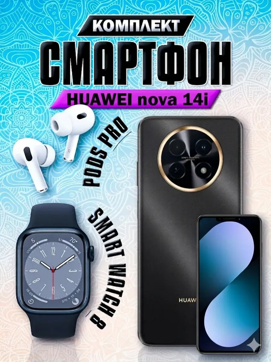 Huawei Смартфон nova 14i 8 128 + Смарт-часы + Наушники