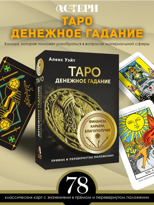 Tarot քարտեր Издательство АСТ