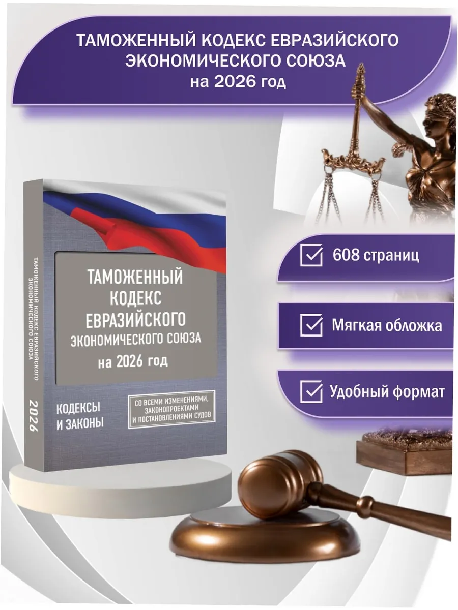 Таможенный кодекс Евразийского экономического союза на 2026