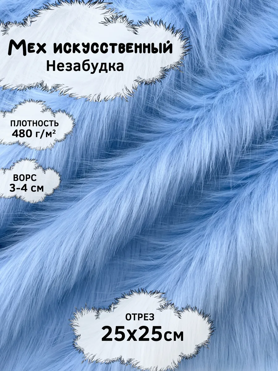 Искусственный мех с ворсом 3-4см, отрез 25х25см