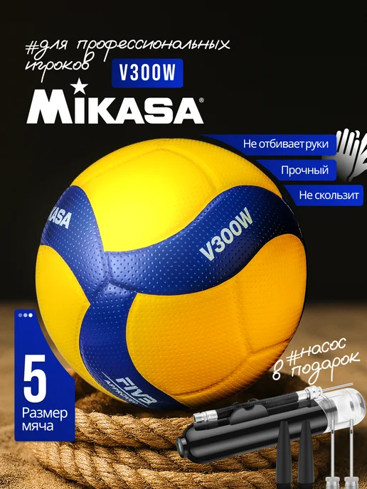 Мяч волейбольный 5 - Mikasa V300W — Фан-зона