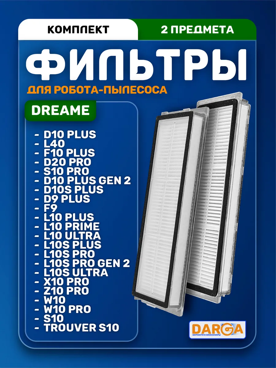 DARGA Фильтры на робот-пылесос Dreame L10s Pro, L10s Ultra и др