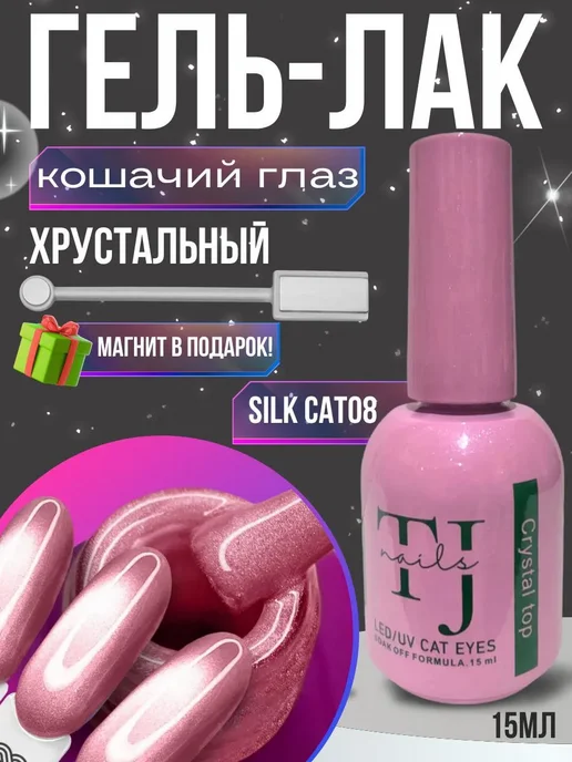 Гель лак кошачий глаз с блестками, розовый