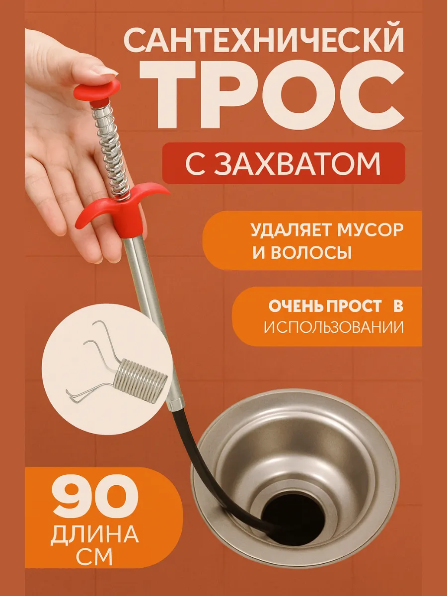 трос с захватом для прочистки труб