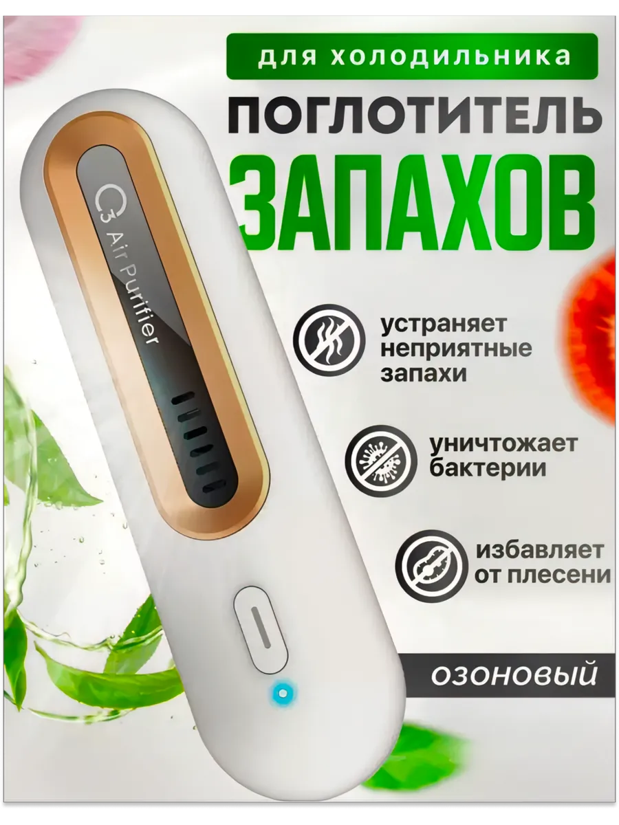 Поглотитель запаха для холодильника