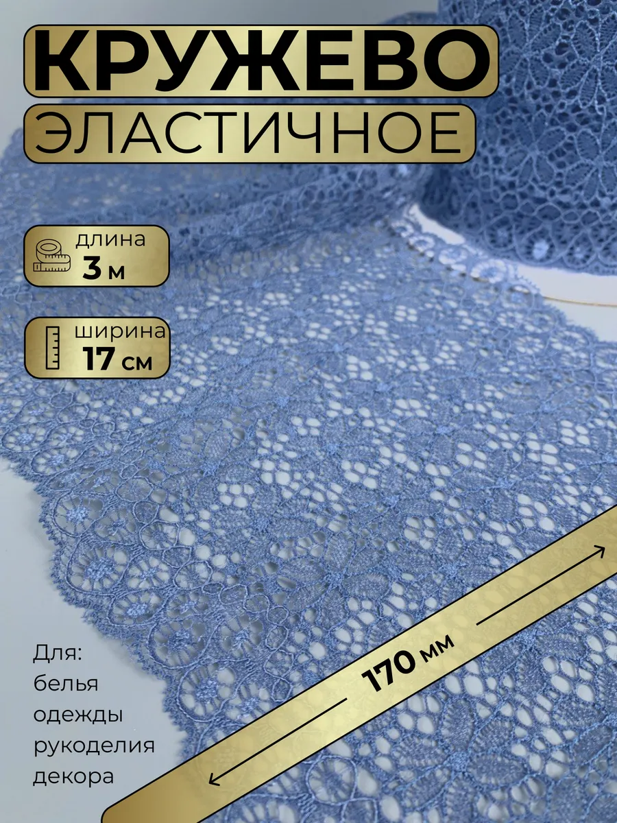 Кружево эластичное для нижнего белья 17 см 3м