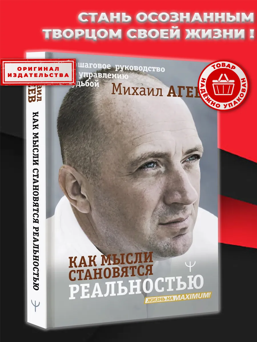Как мысли становятся реальностью. Управление судьбой
