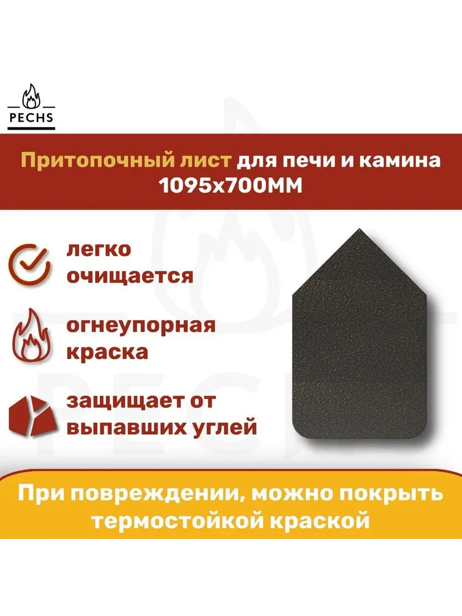 Лист притопочный каминный 1095х700 Медь