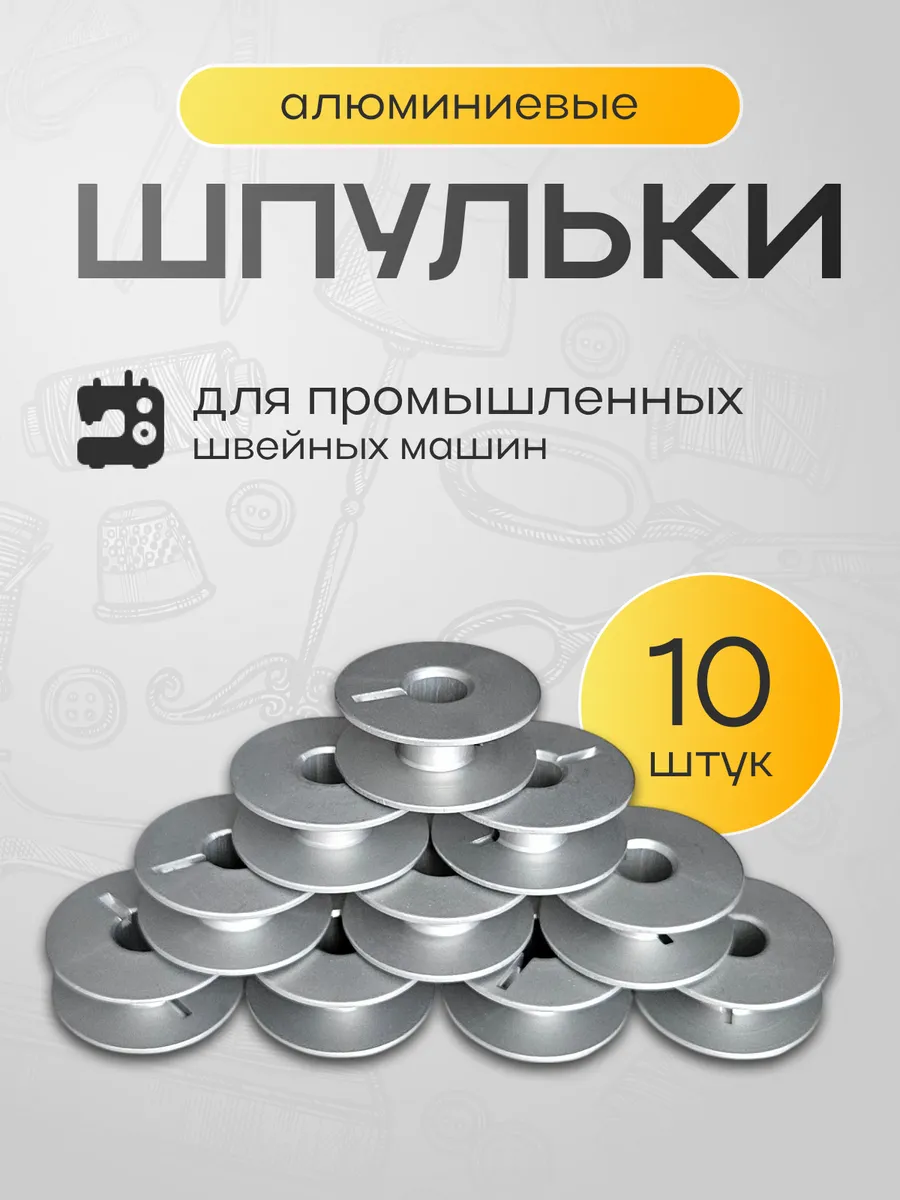 Шпульки для промышленных швейных машин 10 штук алюминиевые