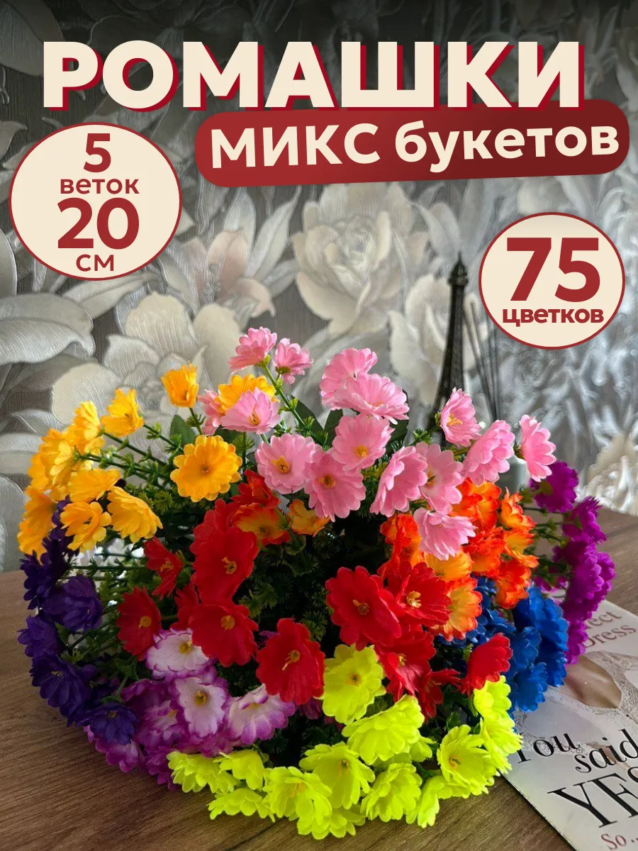 Искусственные цветы для декора Ромашки микс