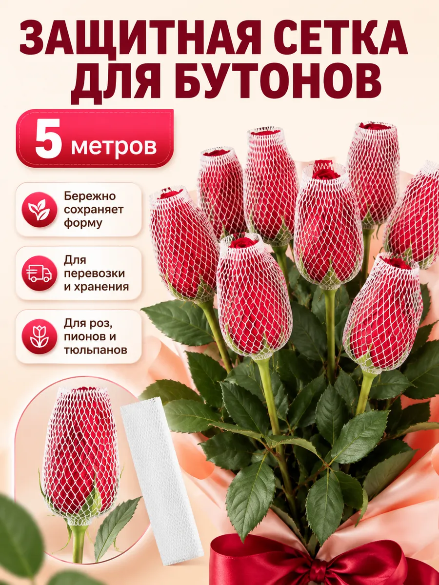 Сетка для бутонов цветов белая - 5 метров