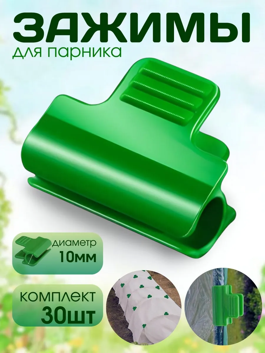 Прищепки для парника на дуги