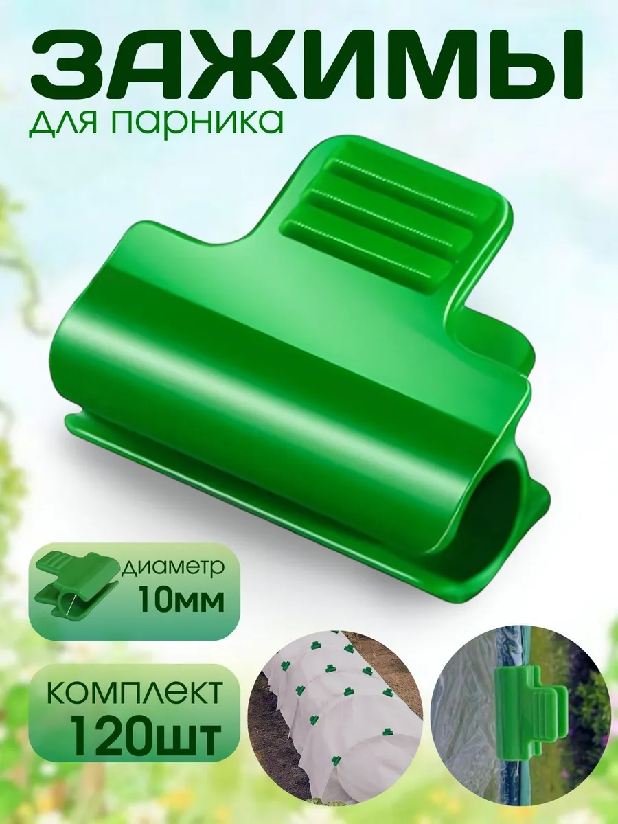 Зажимы для парника на дуги